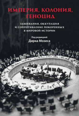 Коллектив авторов, Империя, колония, геноцид. Завоевания, оккупация и сопротивление покоренных в мировой истории